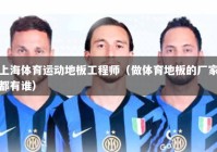 上海体育运动地板工程师（做体育地板的厂家都有谁）