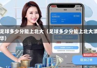 足球多少分能上北大（足球多少分能上北大清华）