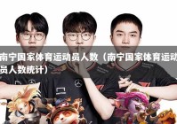 南宁国家体育运动员人数（南宁国家体育运动员人数统计）
