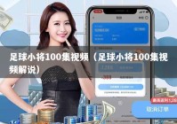 足球小将100集视频（足球小将100集视频解说）