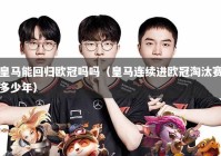 皇马能回归欧冠吗吗（皇马连续进欧冠淘汰赛多少年）