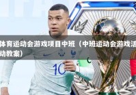 体育运动会游戏项目中班（中班运动会游戏活动教案）