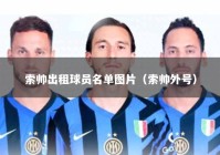索帅出租球员名单图片（索帅外号）