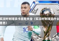 实况时刻球员卡出处大全（实况时刻球员什么意思）