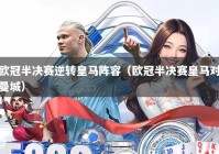 欧冠半决赛逆转皇马阵容（欧冠半决赛皇马对曼城）