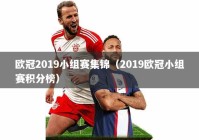 欧冠2019小组赛集锦（2019欧冠小组赛积分榜）