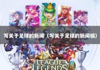 写关于足球的新闻（写关于足球的新闻稿）