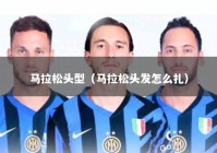 马拉松头型（马拉松头发怎么扎）