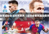 体育运动会活动预算表（运动会策划案经费预算）