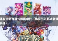 体育运动开幕式新闻稿件（体育节开幕式新闻稿件）