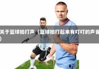 关于篮球拍打声（篮球拍打起来有叮叮的声音）