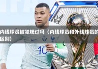 内线球员被犯规过吗（内线球员和外线球员的区别）