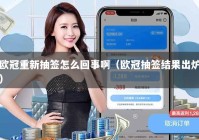欧冠重新抽签怎么回事啊（欧冠抽签结果出炉）