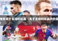 搜索关于足球的绘画（关于足球的绘画手抄报）
