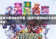 篮球力量训练照片男（篮球力量训练的方法和手段）