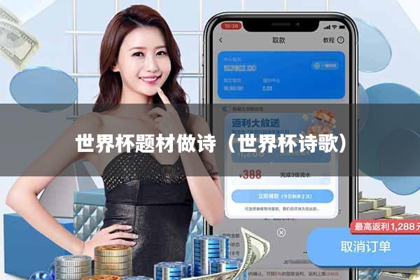 世界杯题材做诗(世界杯诗歌)