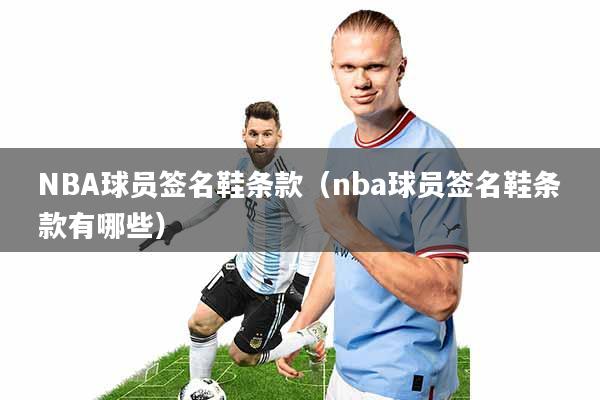 NBA球员签名鞋条款(nba球员签名鞋条款有哪些)