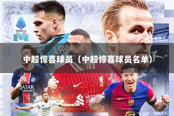中超惊喜球员(中超惊喜球员名单)