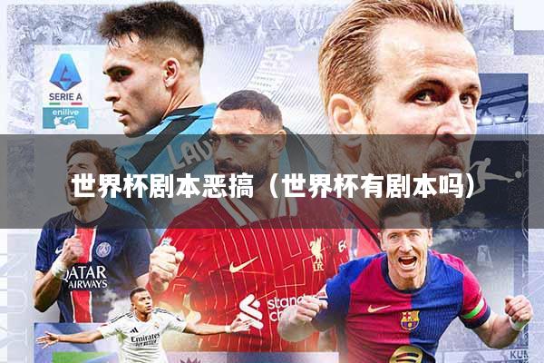 世界杯剧本恶搞(世界杯有剧本吗)