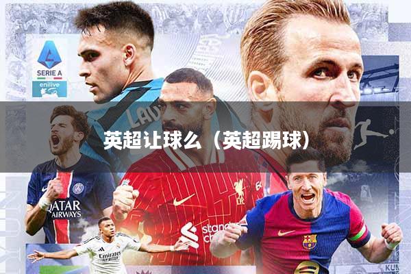 英超让球么(英超踢球)