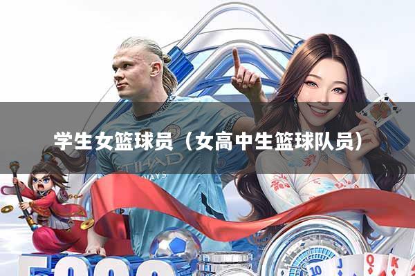 学生女篮球员(女高中生篮球队员)