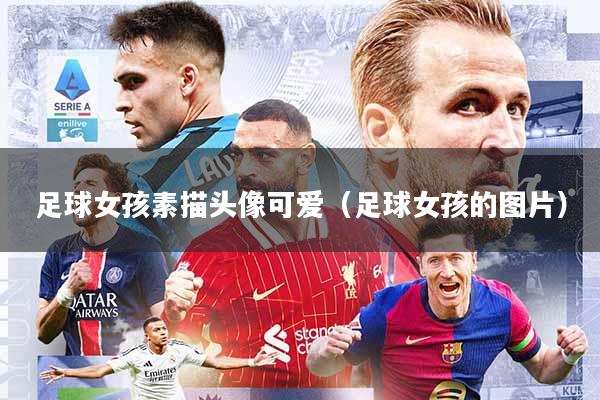 足球女孩素描头像可爱(足球女孩的图片)
