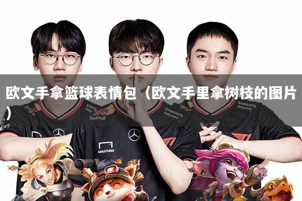 欧文手拿篮球表情包(欧文手里拿树枝的图片)
