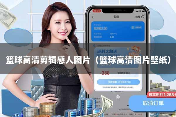 篮球高清剪辑感人图片(篮球高清图片壁纸)