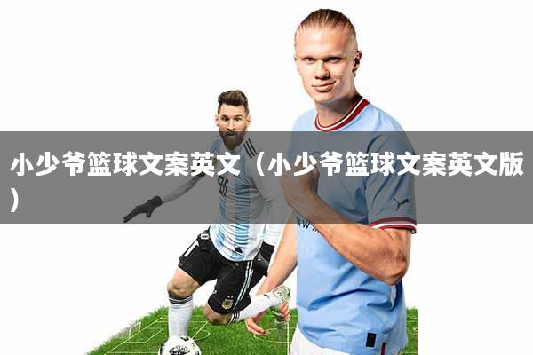 小少爷篮球文案英文(小少爷篮球文案英文版)