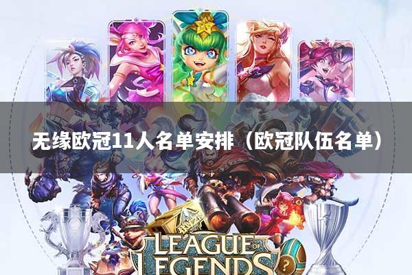 无缘欧冠11人名单安排(欧冠队伍名单)
