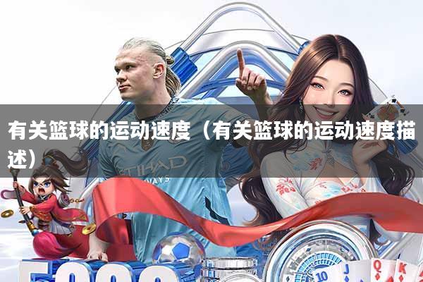 有关篮球的运动速度(有关篮球的运动速度描述)