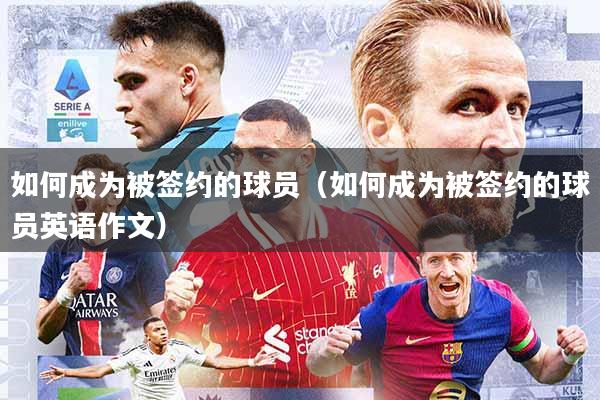 如何成为被签约的球员(如何成为被签约的球员英语作文)